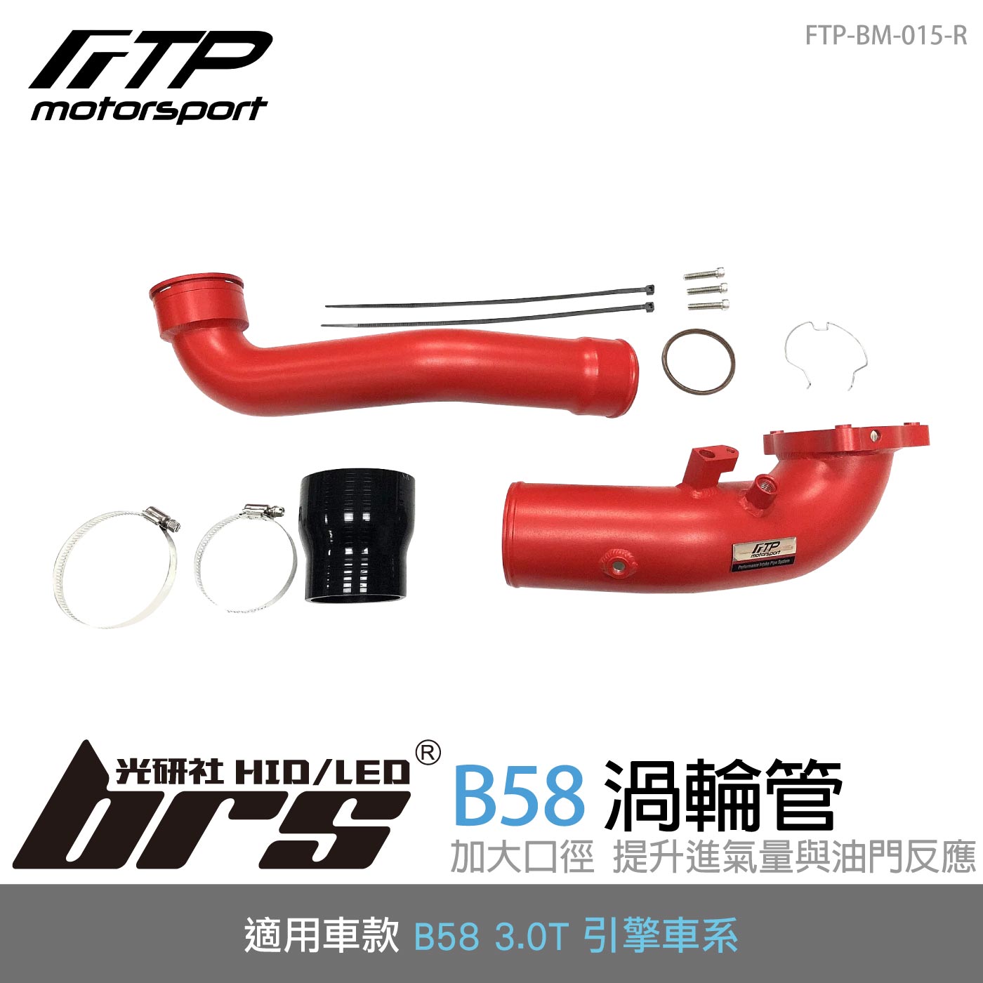 FTP-BM-015-R B58 FTP 渦輪管-紅