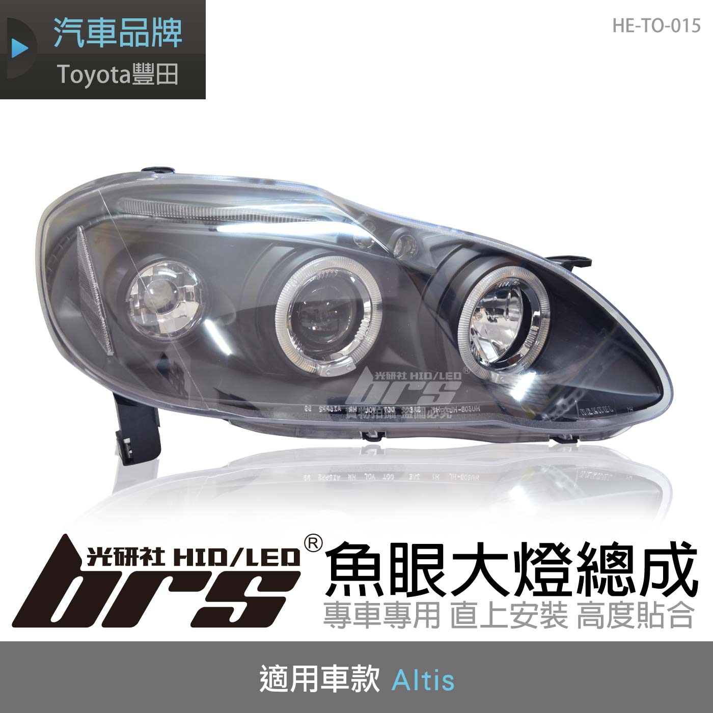 HE-TO-015 Altis 大燈總成-黑底款