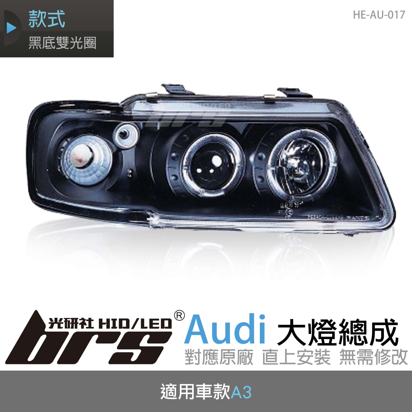 HE-AU-017 Audi 大燈總成