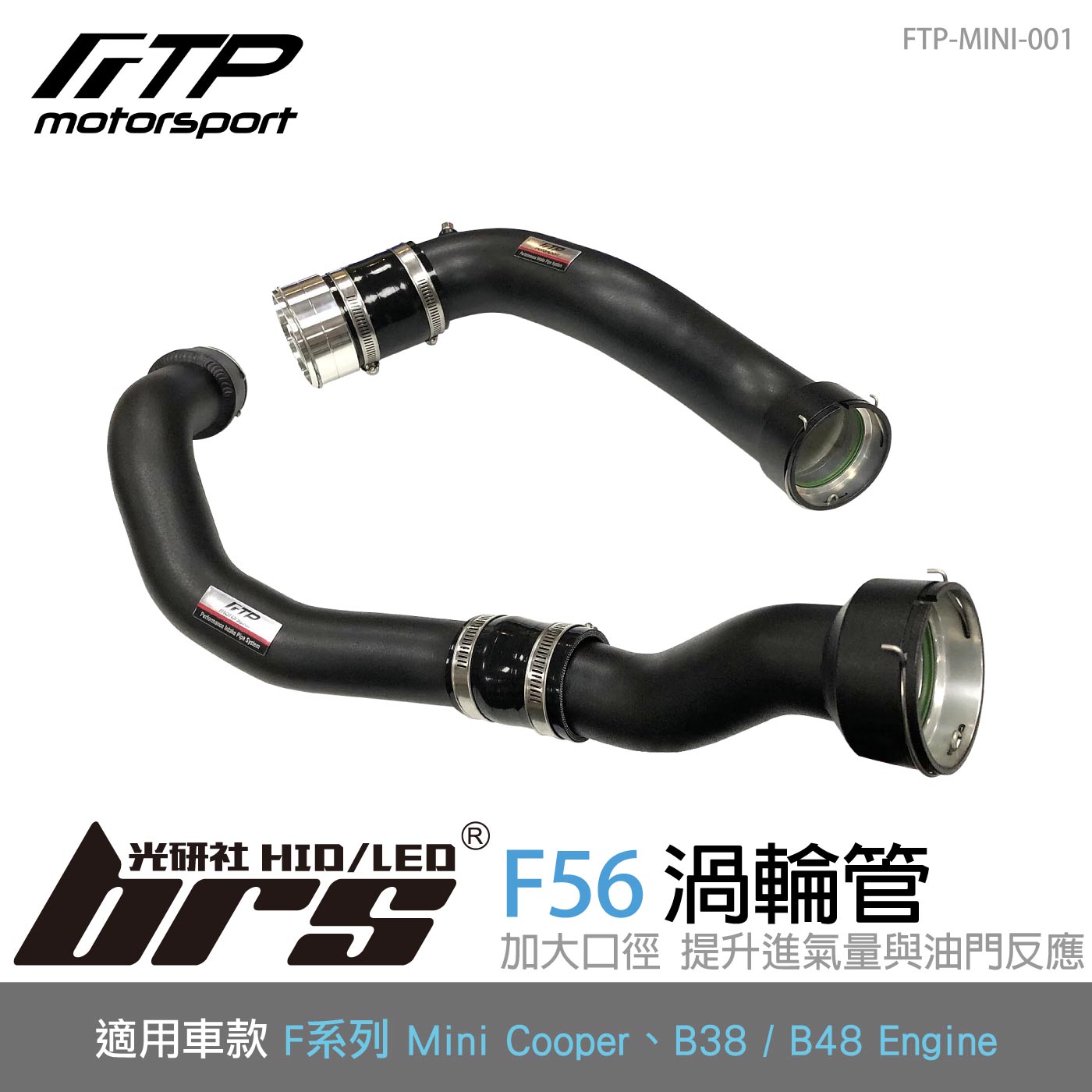 FTP-MINI-001 F56 FTP 渦輪管