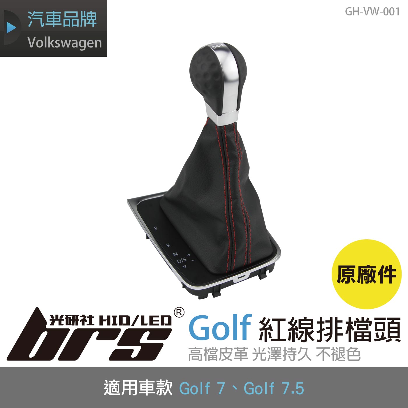 GH-VW-001 Golf 紅線排檔頭