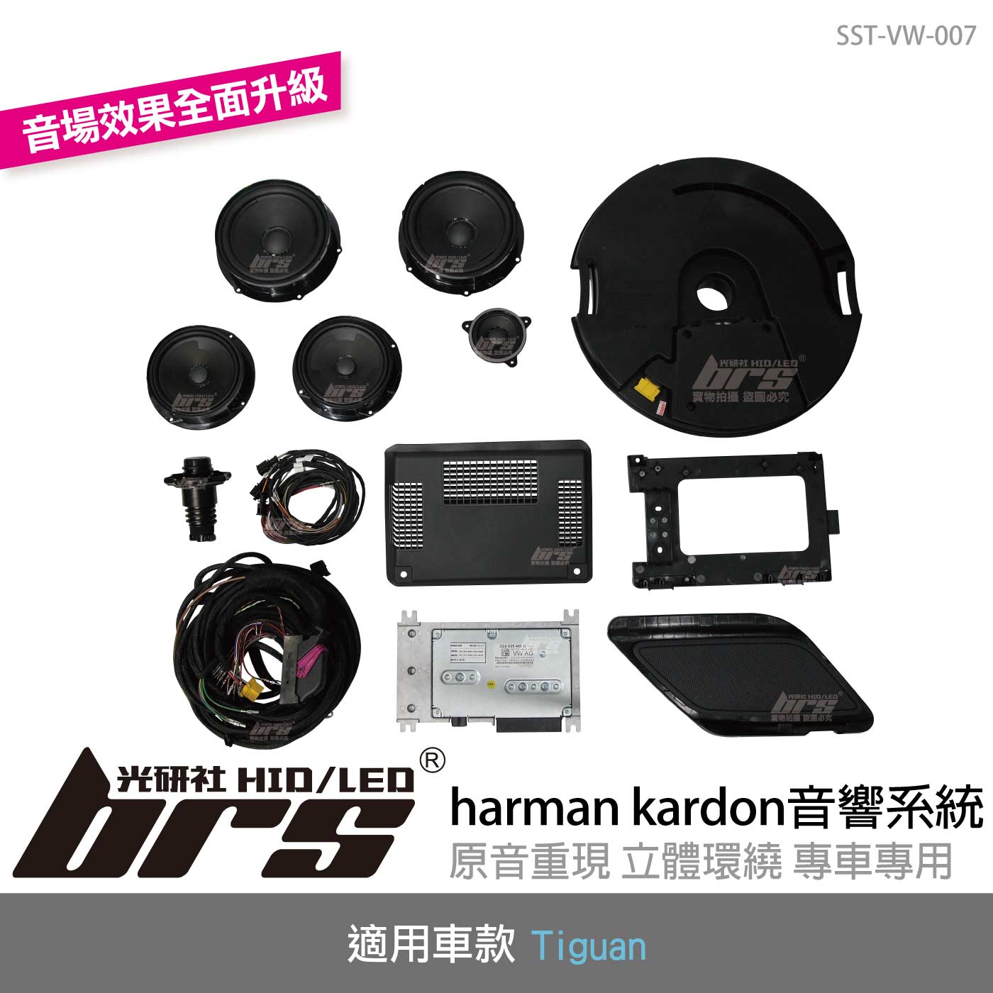 SST-VW-007 Tiguan harman kardon音響系統