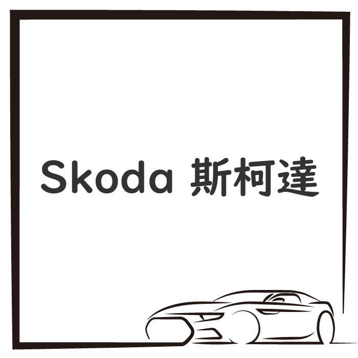 Skoda 斯柯達