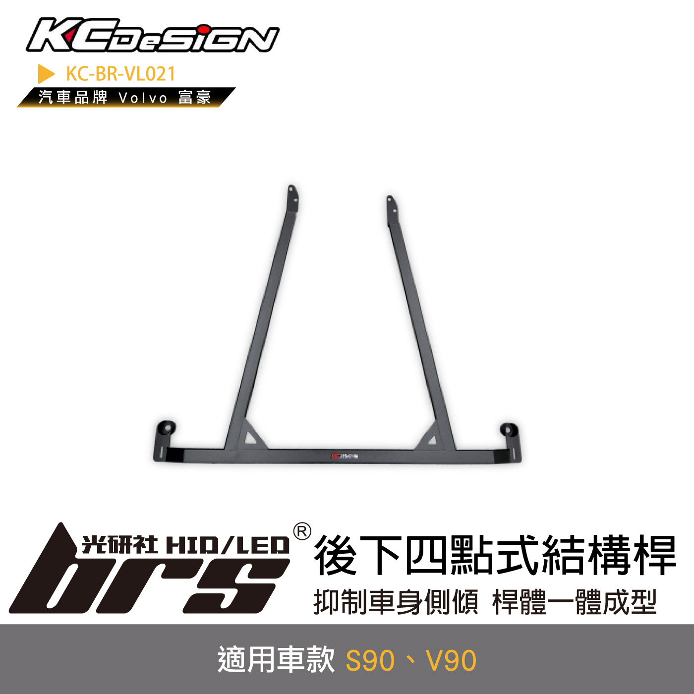 KC-BR-VL021 後下四點式結構桿