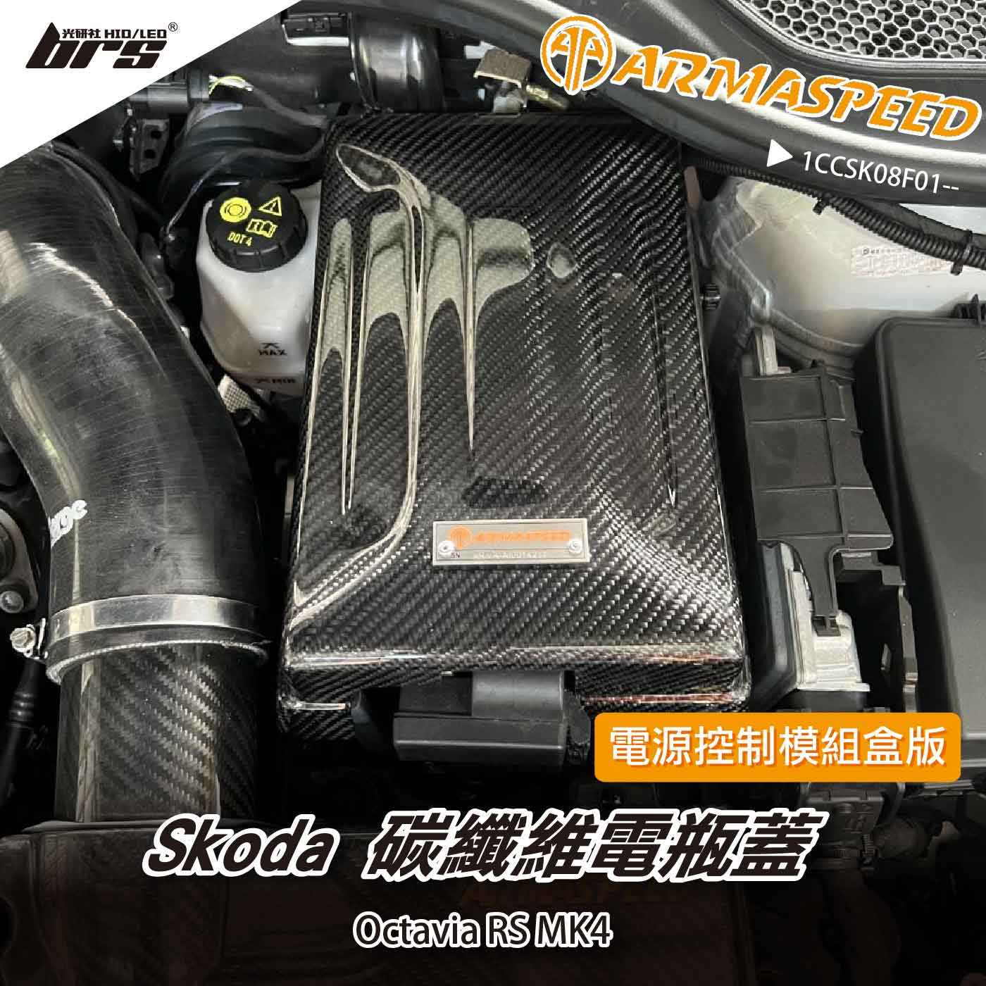 免運 免工資 1CCSK08F01-- Octavia 碳纖維電瓶蓋
