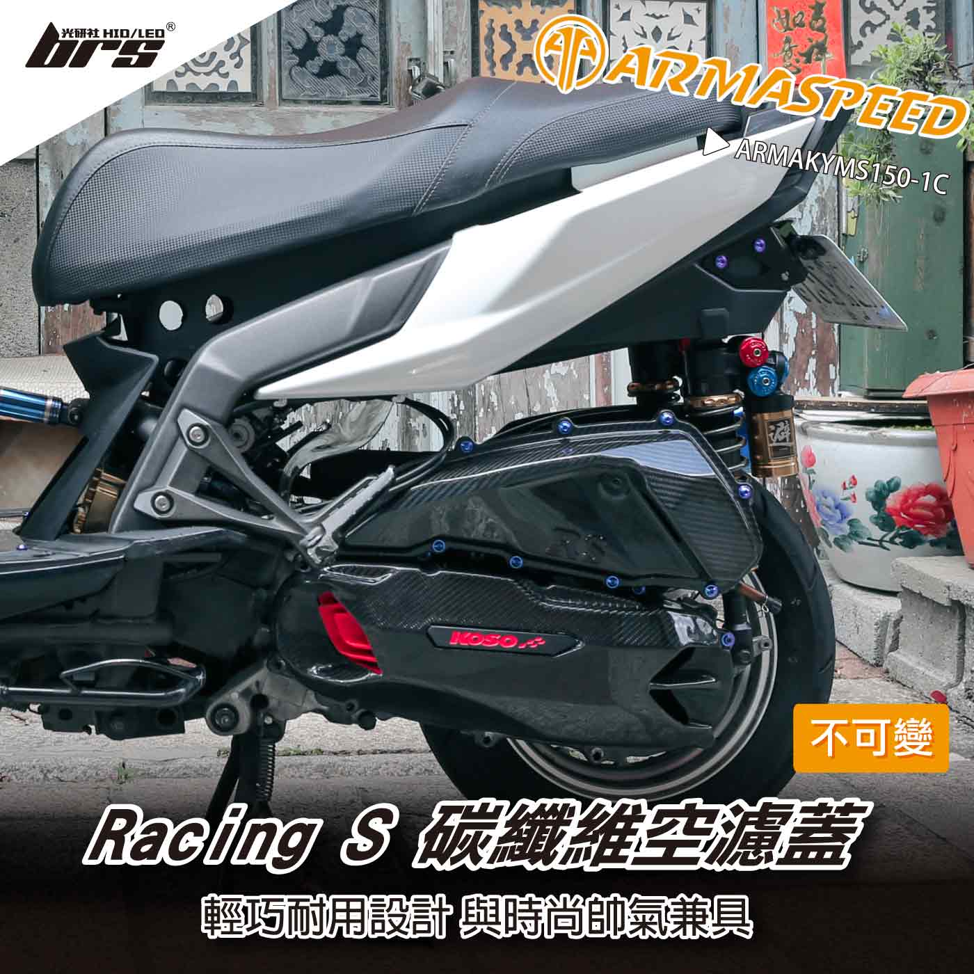 免運 免工資 ARMAKYMS150-1C Racing S 碳纖維不可變空濾蓋