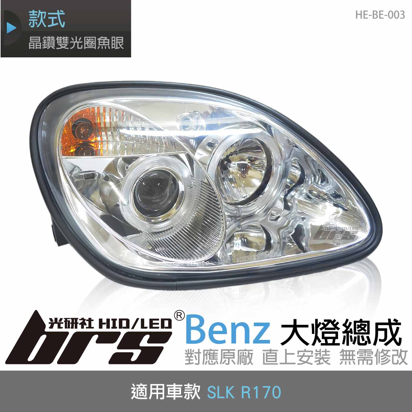 HE-BE-003 Benz 大燈總成