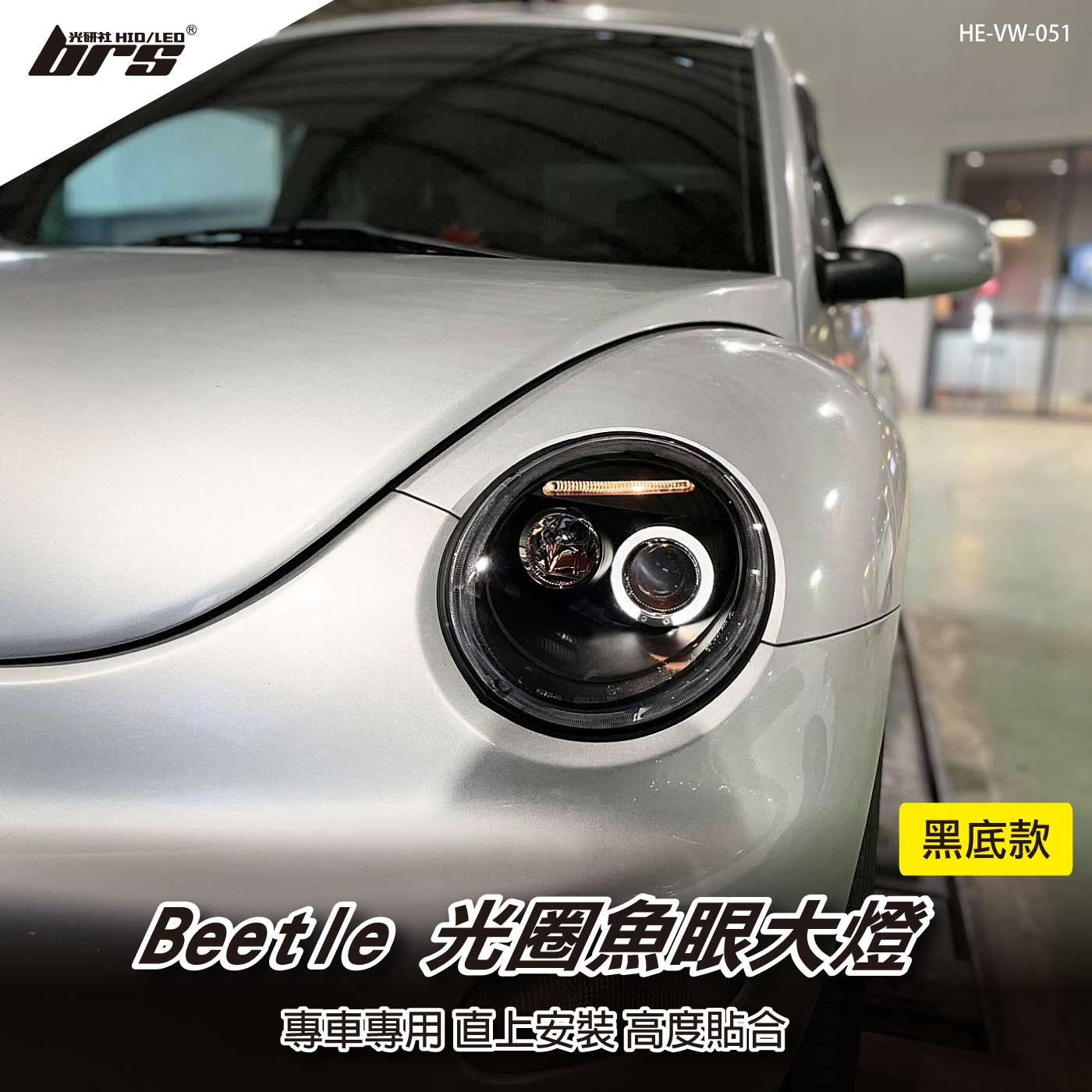 HE-VW-051 Beetle 光圈魚眼大燈-黑底款