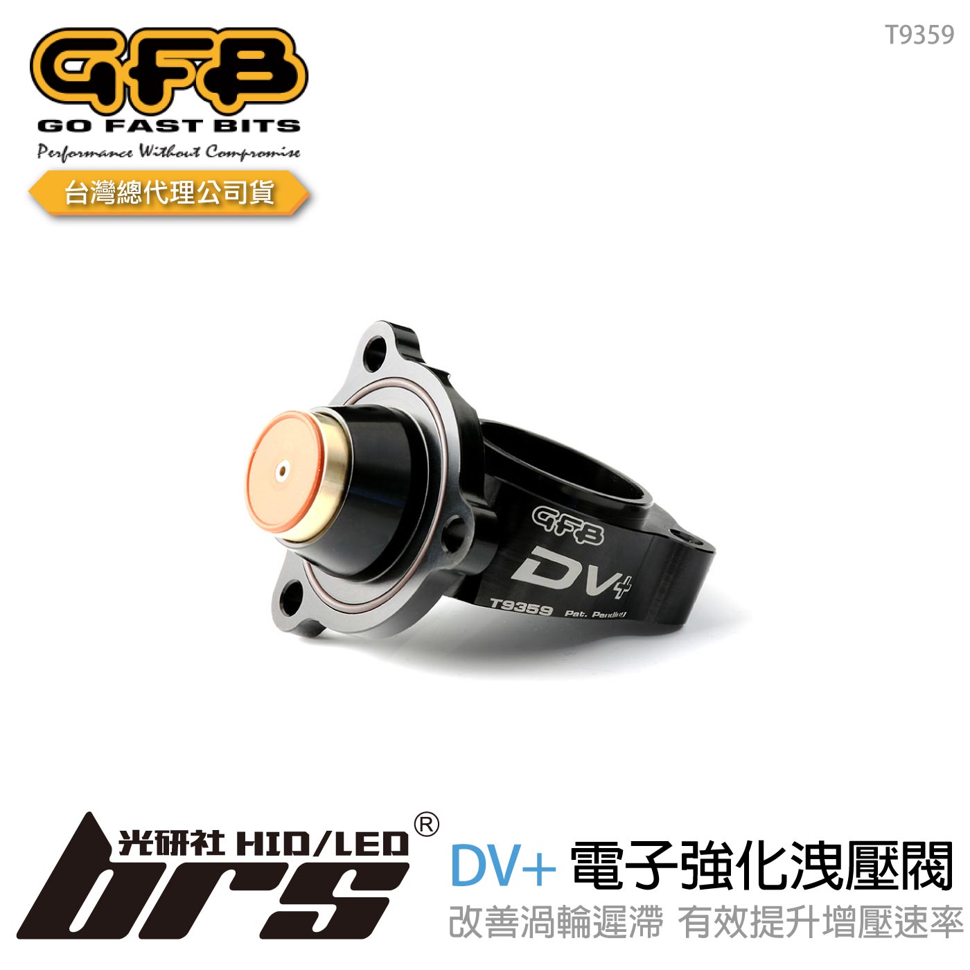 T9359 GFB DV+ 電子內洩式洩壓閥