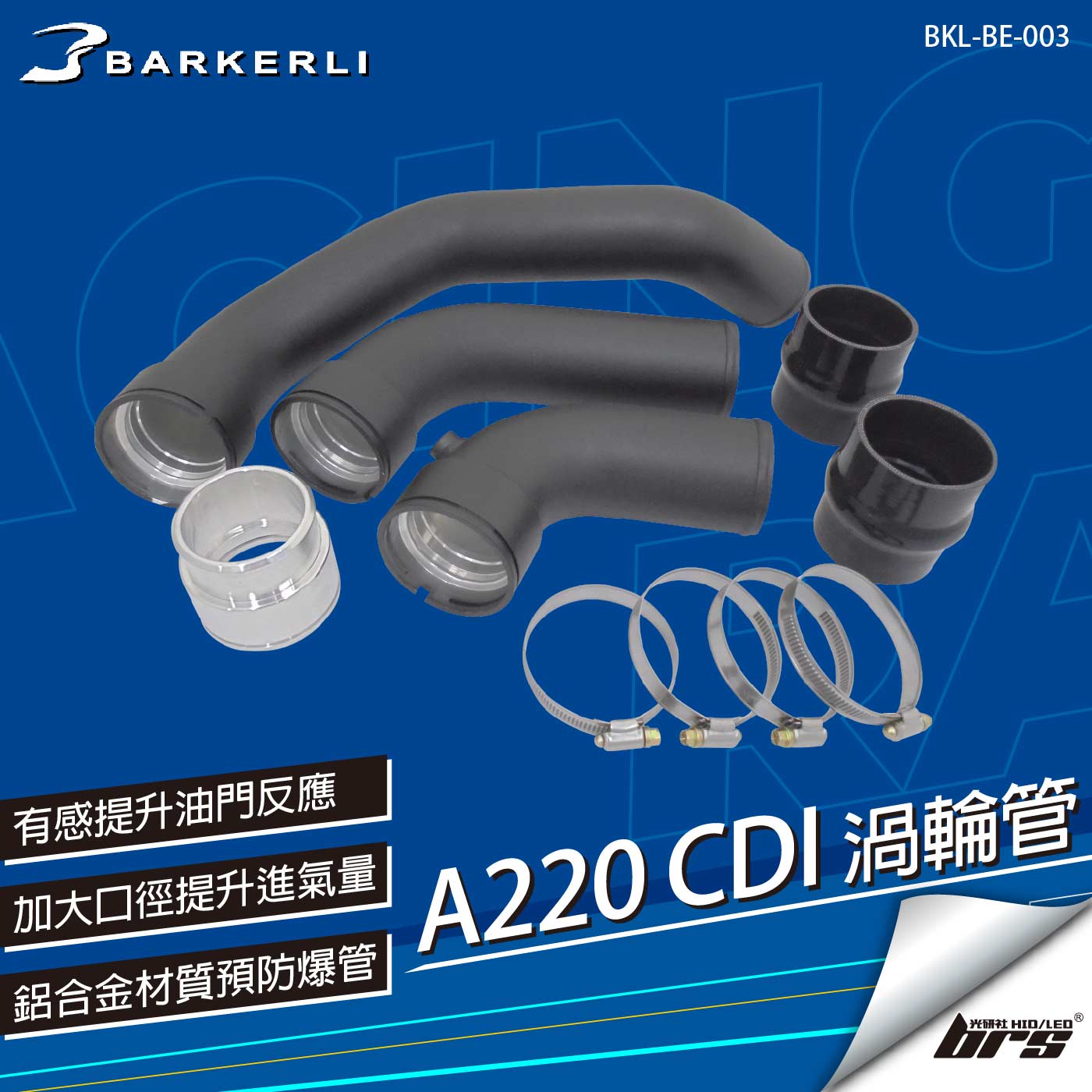 BKL-BE-003 A220 CDI 渦輪管