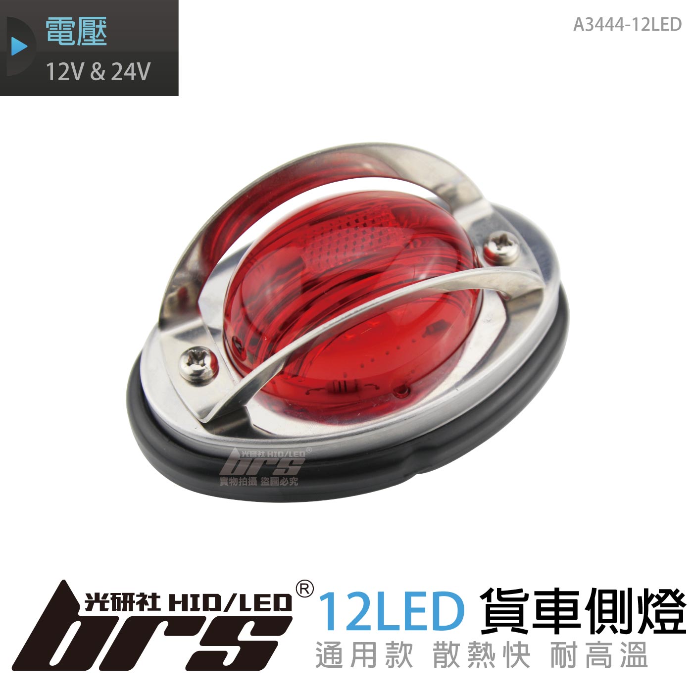 A3444-12LED 貨車側燈