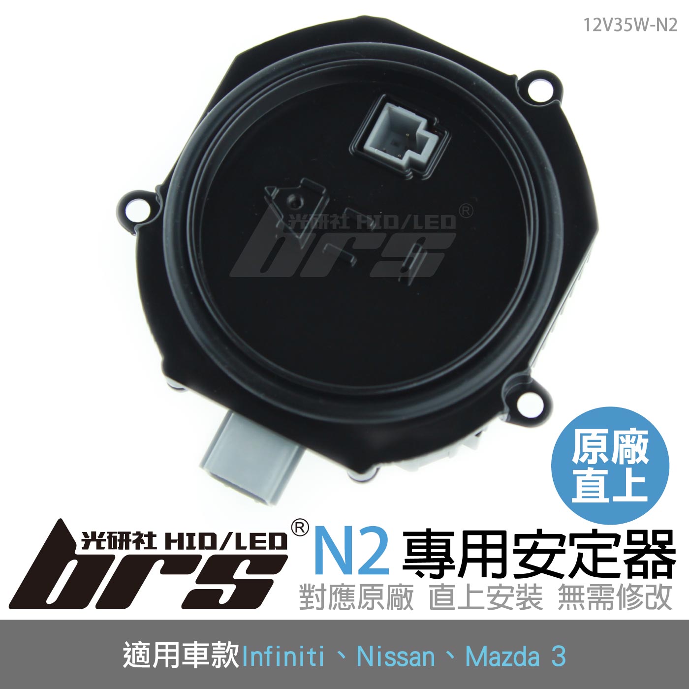 12V35W-N2 12V35W HID專用安定器 N2
