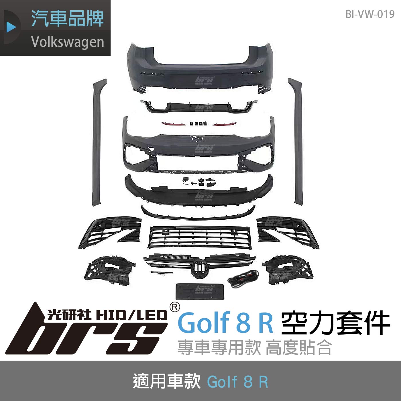 BI-VW-019 Golf 8 R 全套空力套件