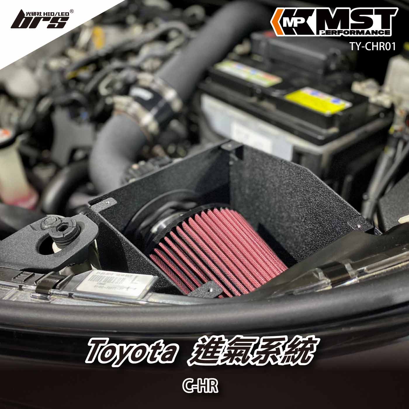 免運 免工資 TY-CHR01 C-HR MST 進氣系統
