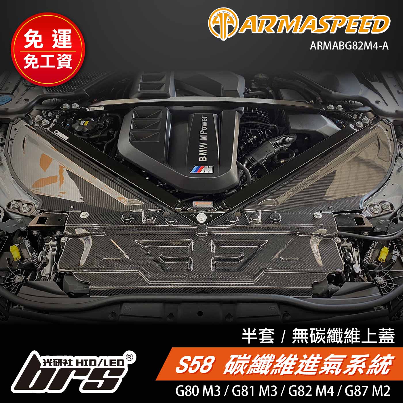 免運 免工資 ARMABG82M4-A G80 M3 碳纖維進氣系統