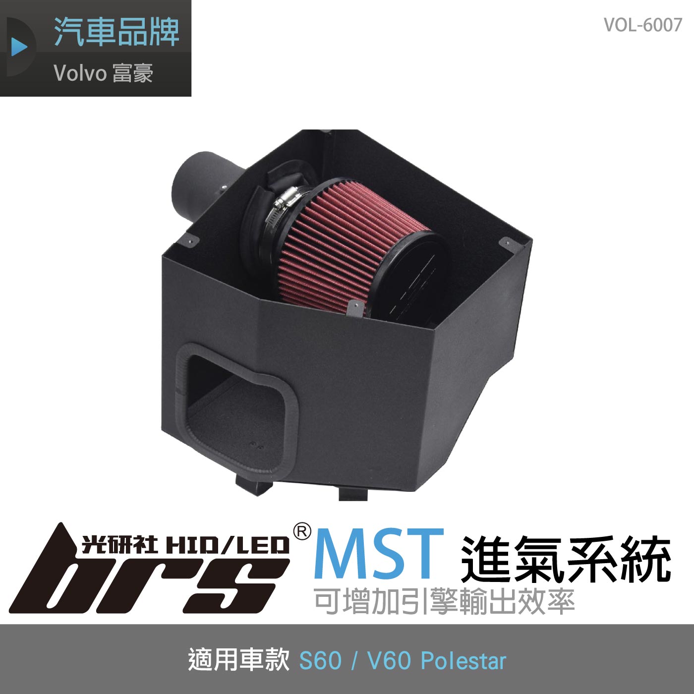 免運 免工資 VOL-6007 S60 MST 進氣系統