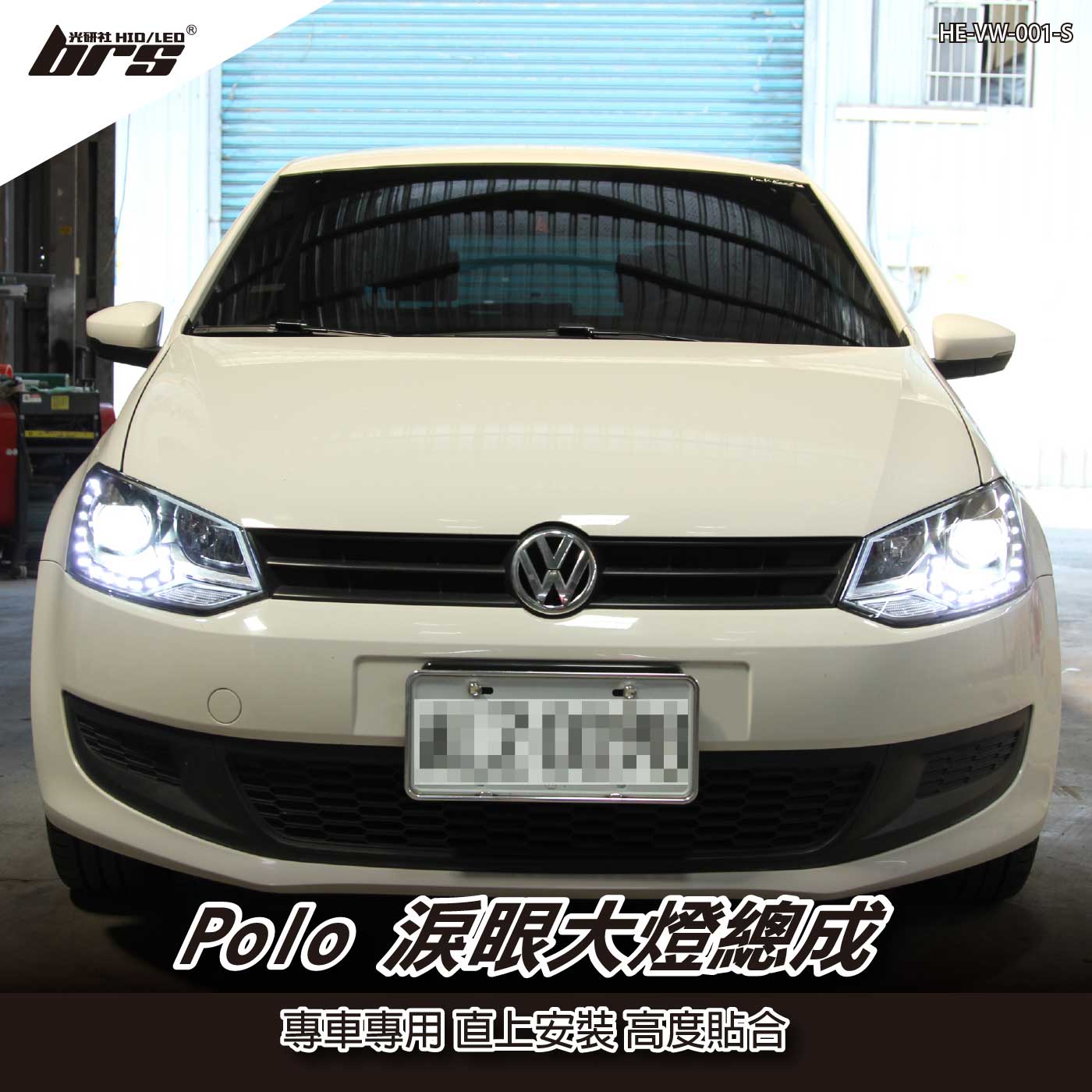 HE-VW-001-S Polo 淚眼大燈總成-銀線款