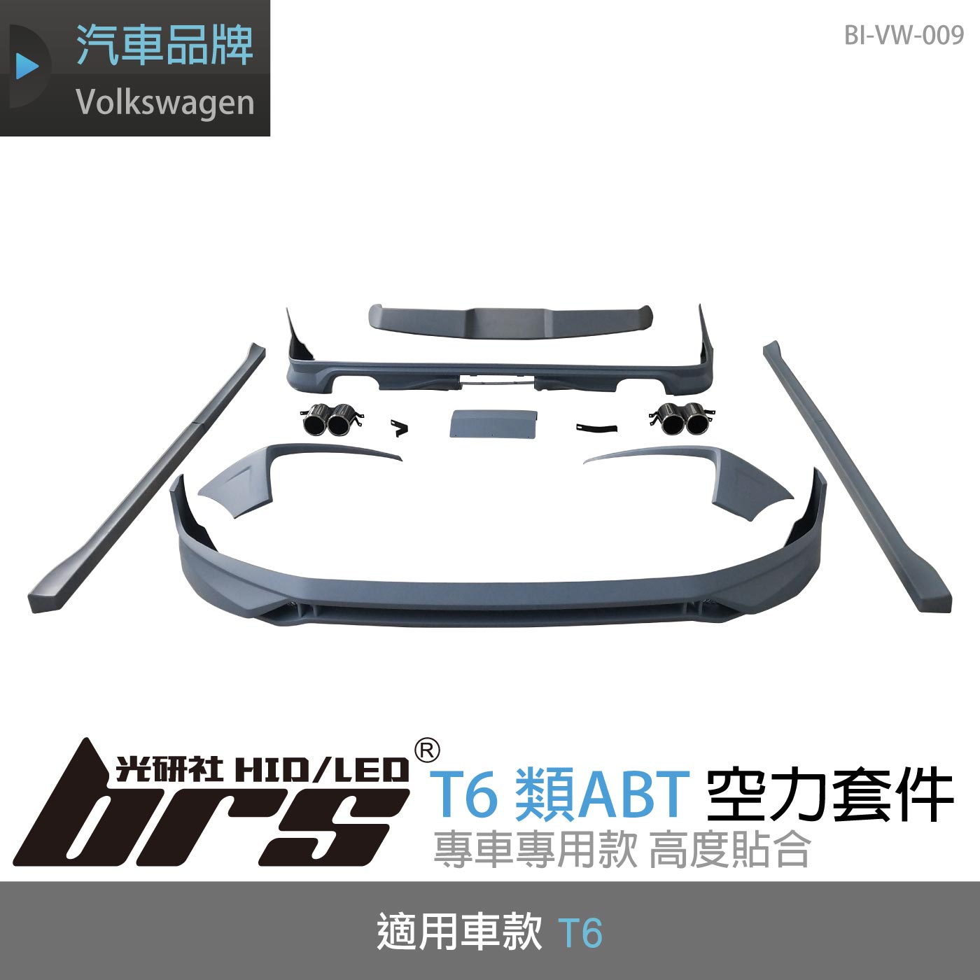 BI-VW-009 T6 類ABT 空力套件