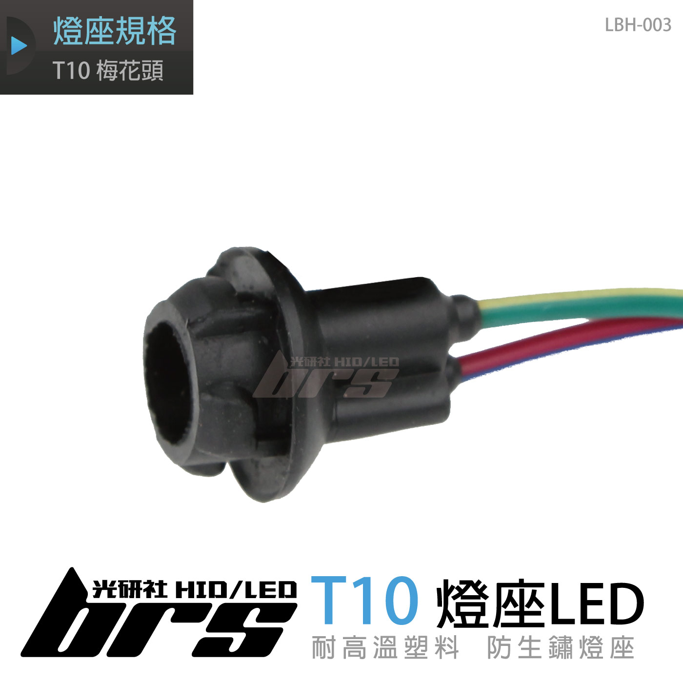 LBH-003 T10 梅花頭