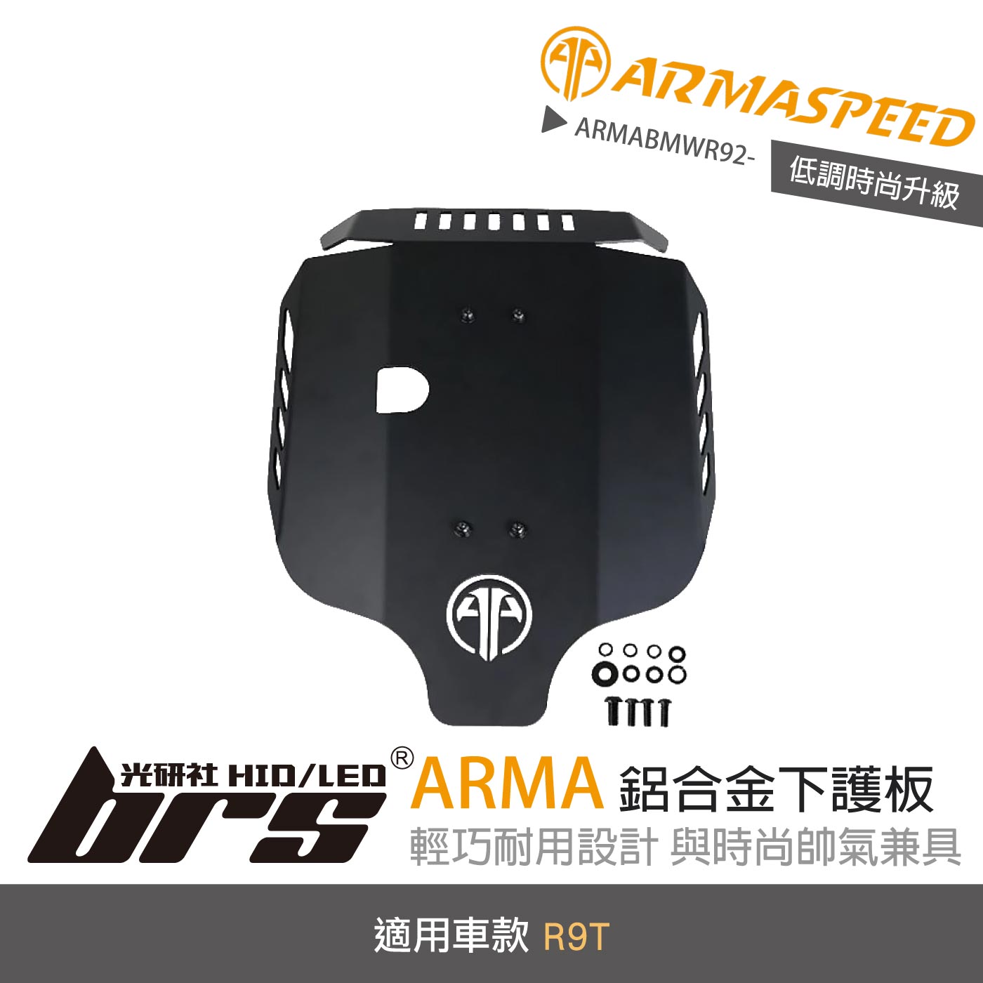 免運 免工資 ARMABMWR92- R9T 鋁合金下護板