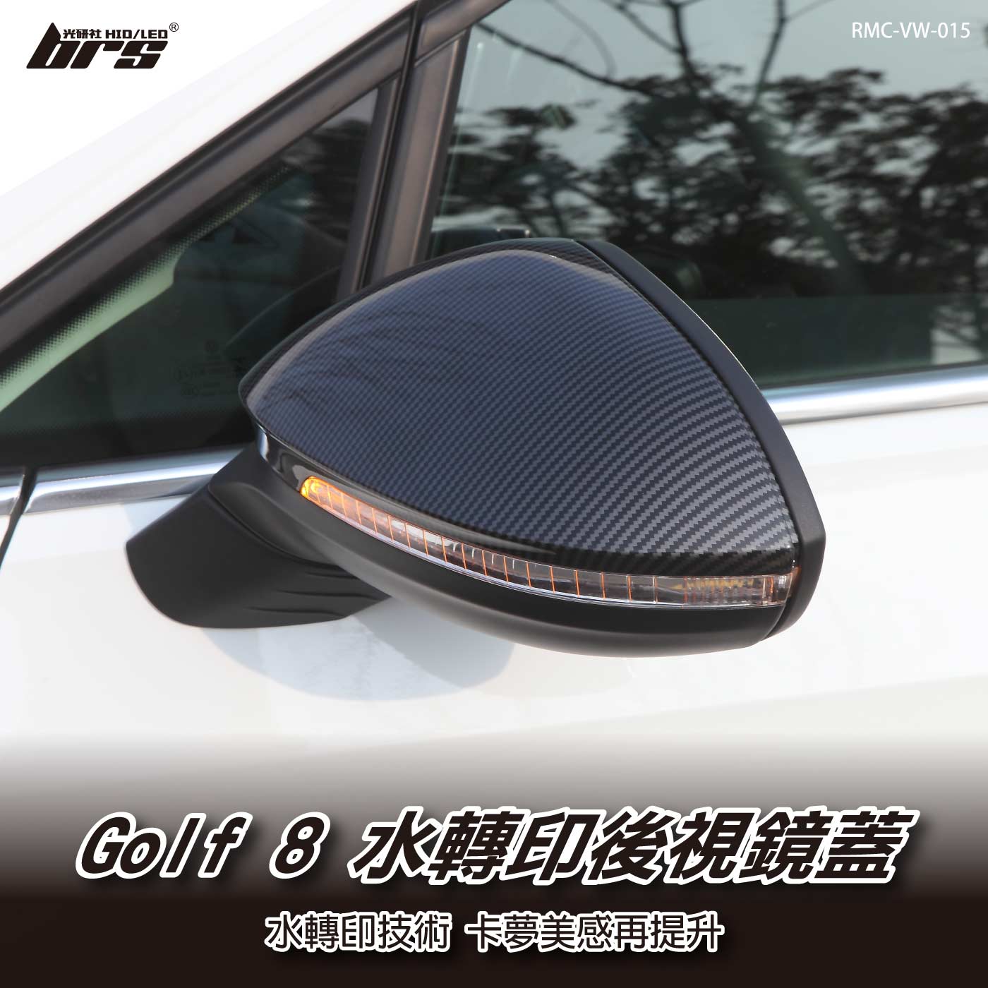 RMC-VW-015 Golf 8 水轉印後視鏡蓋