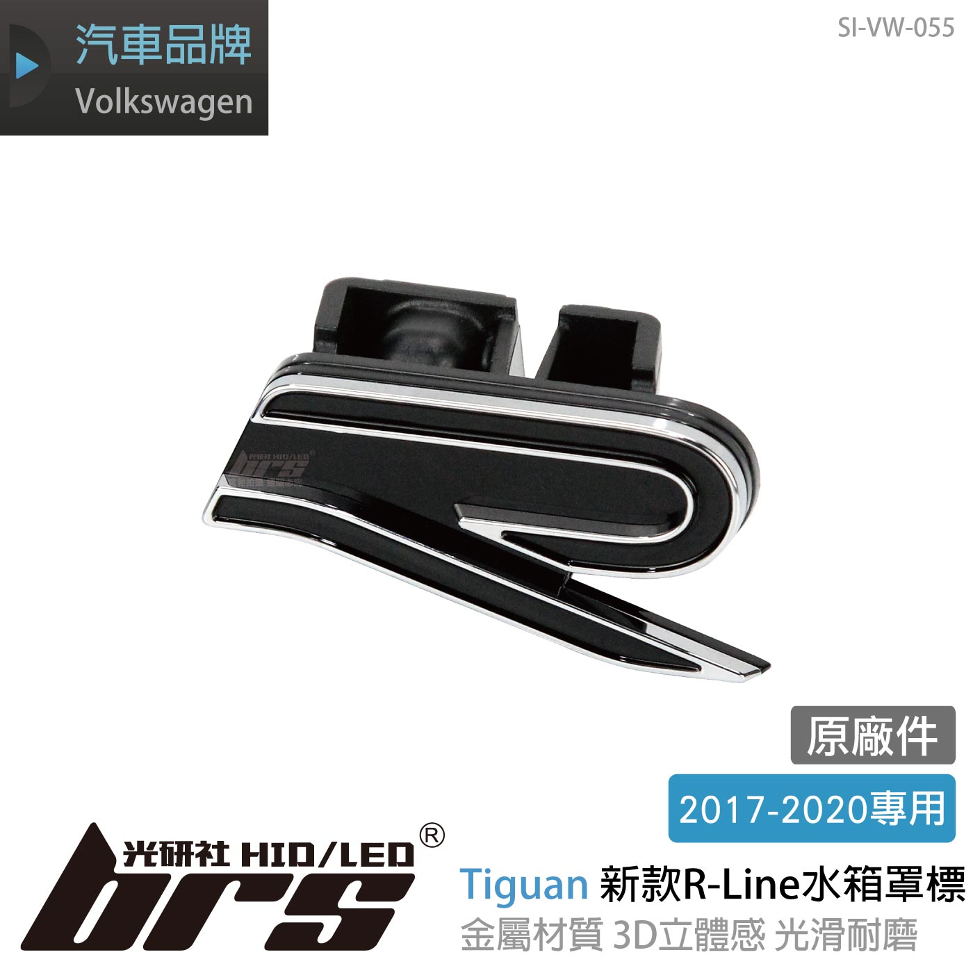 SI-VW-055 Tiguan 新款 R-Line 水箱罩標誌