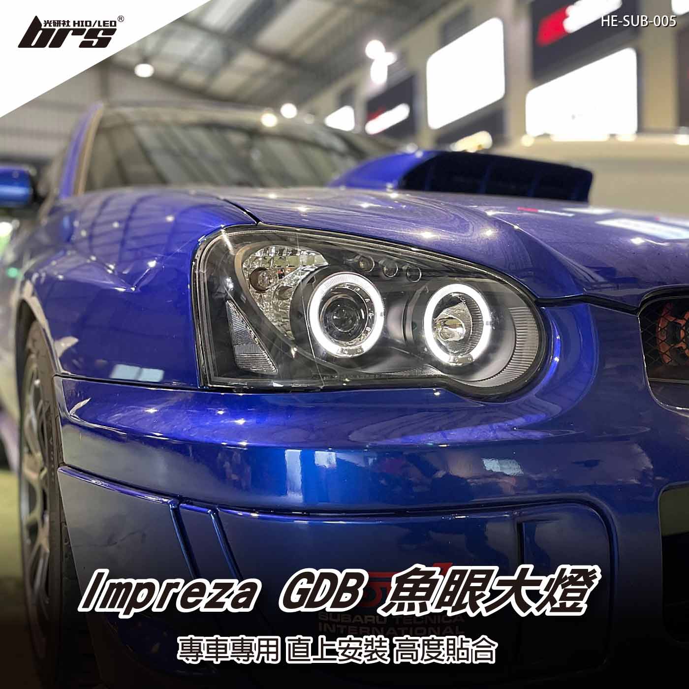 HE-SUB-005 Impreza GDB 大燈總成-黑底款
