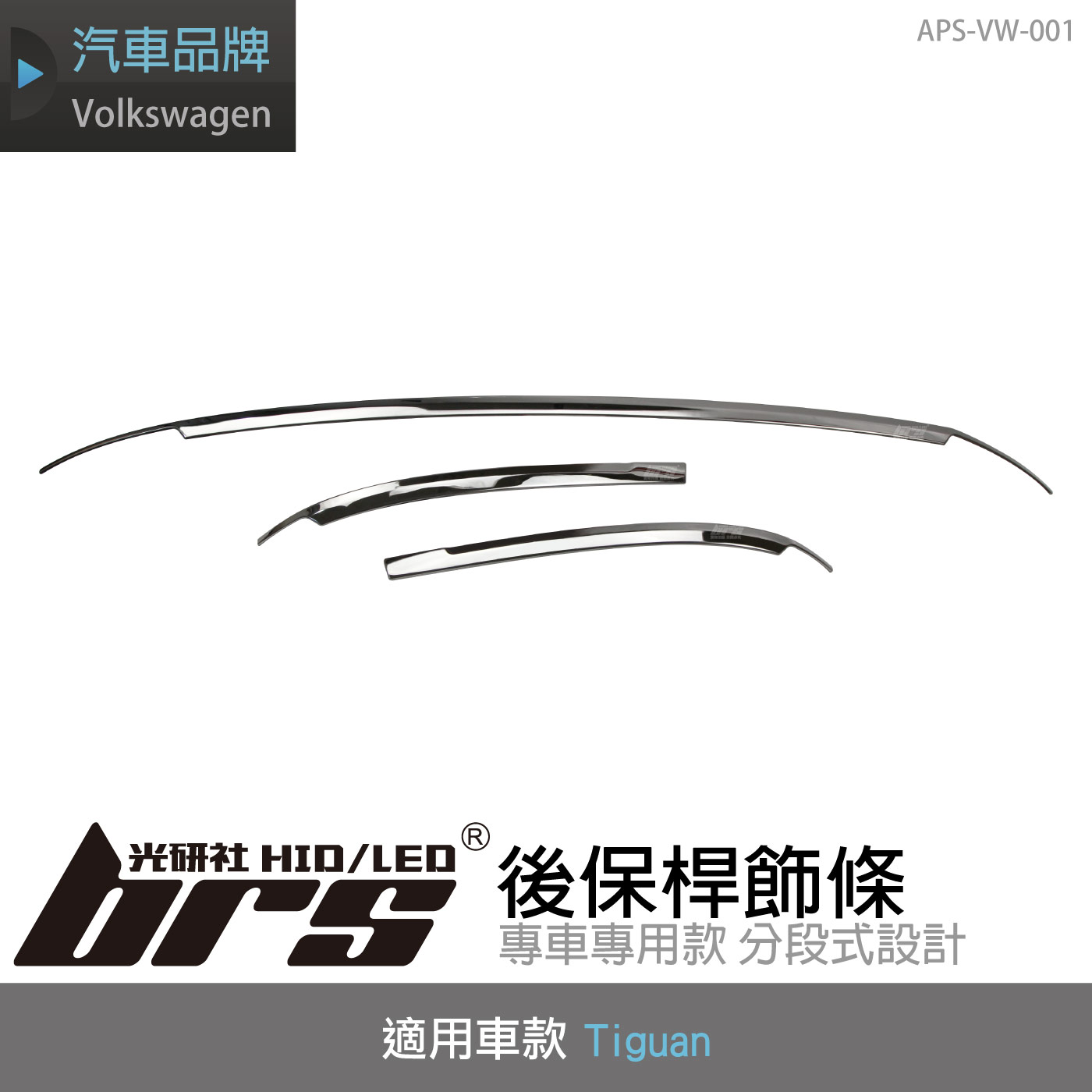 APS-VW-001 Tiguan 後保桿飾條