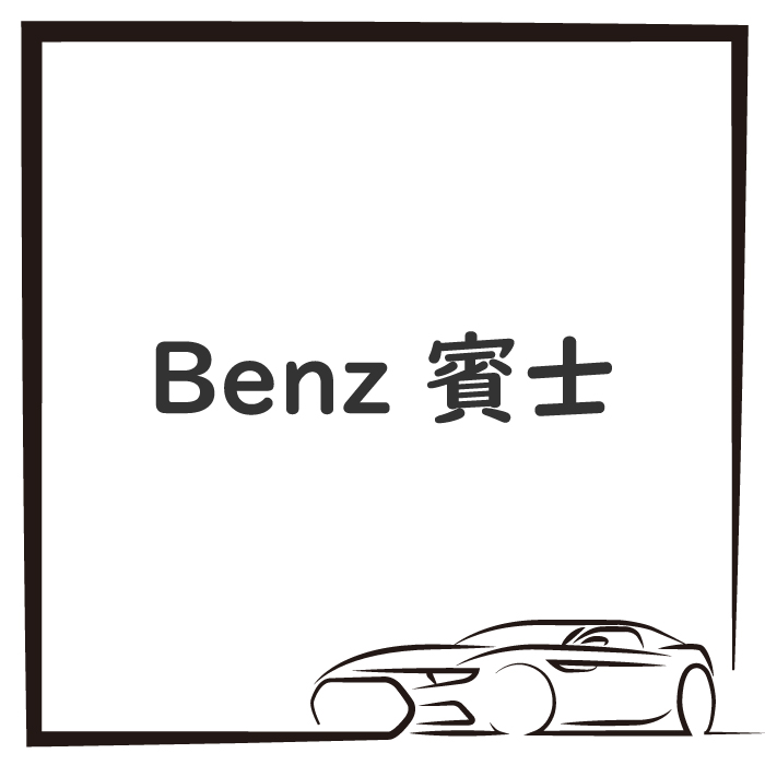 Benz 賓士