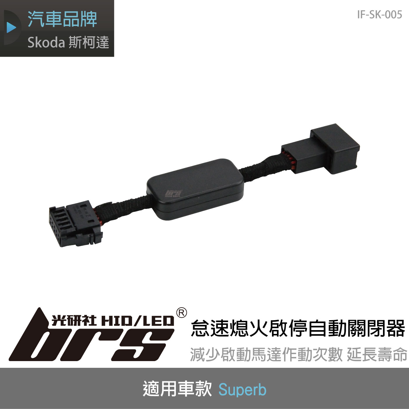 IF-SK-005 Superb 怠速熄火啟停自動關閉器