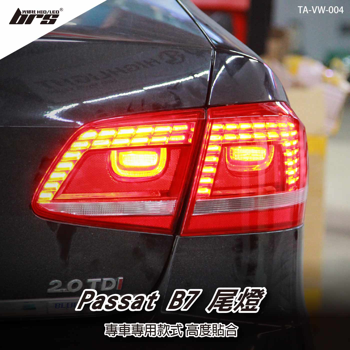 TA-VW-004 Passat B7 尾燈-紅殼款