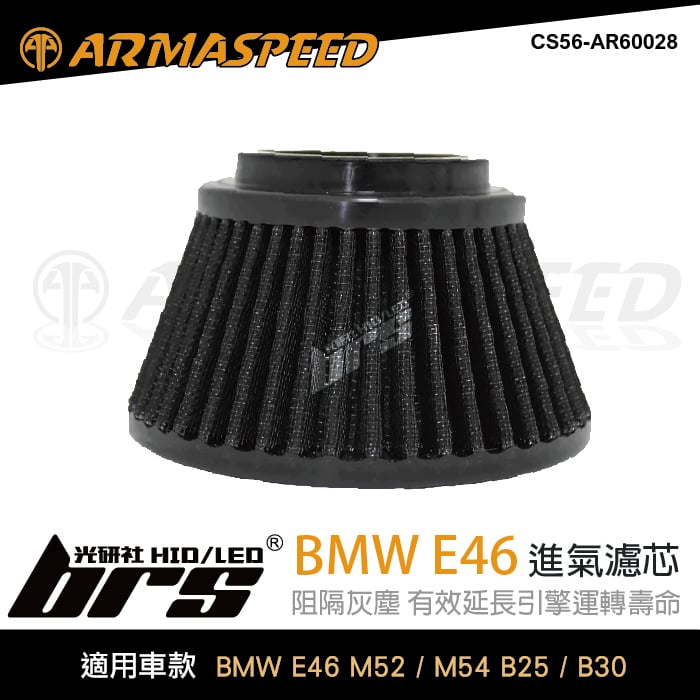 免運 CS56-AR60028 E46 ARMA SPEED 進氣濾芯