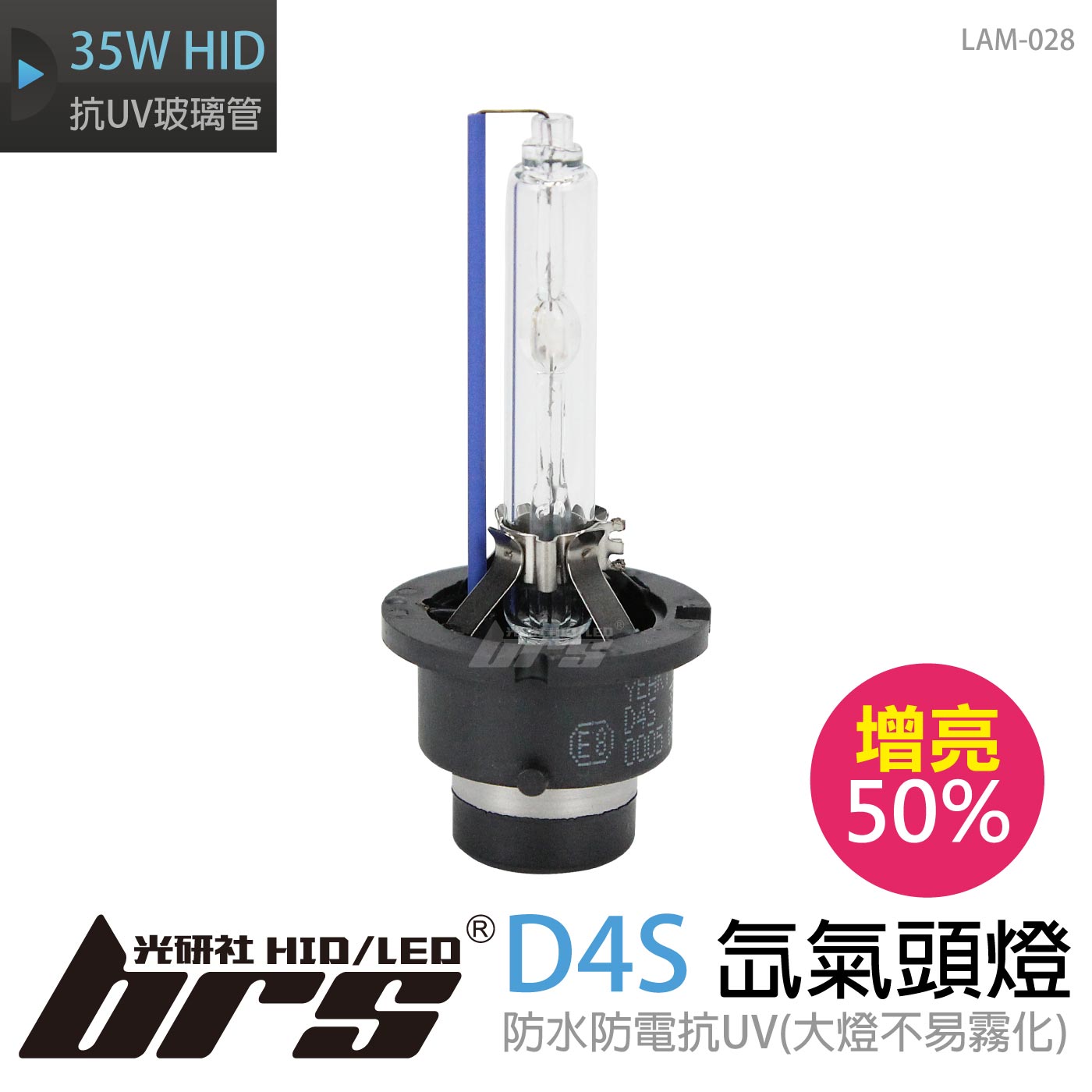 LAM-028 35W HID 燈管 D4S增亮50%