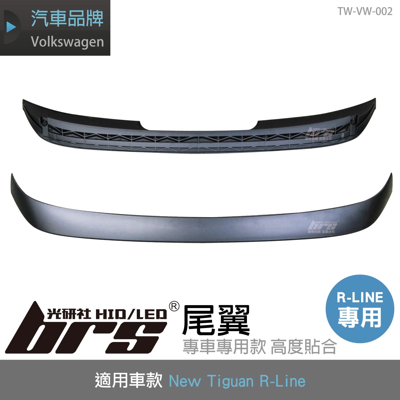TW-VW-002 New Tiguan R-Line 尾翼