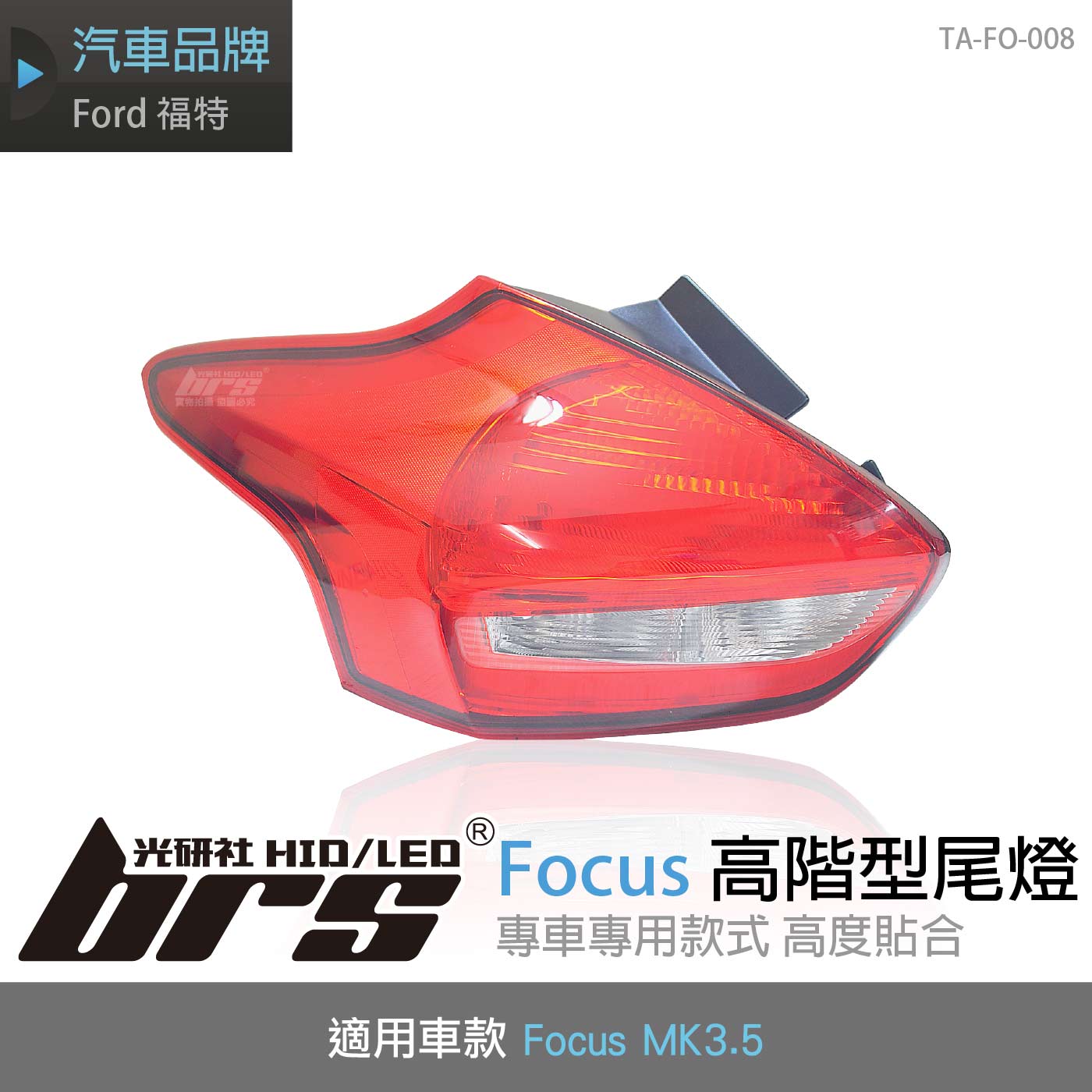 TA-FO-008 Focus MK3.5 高階型尾燈