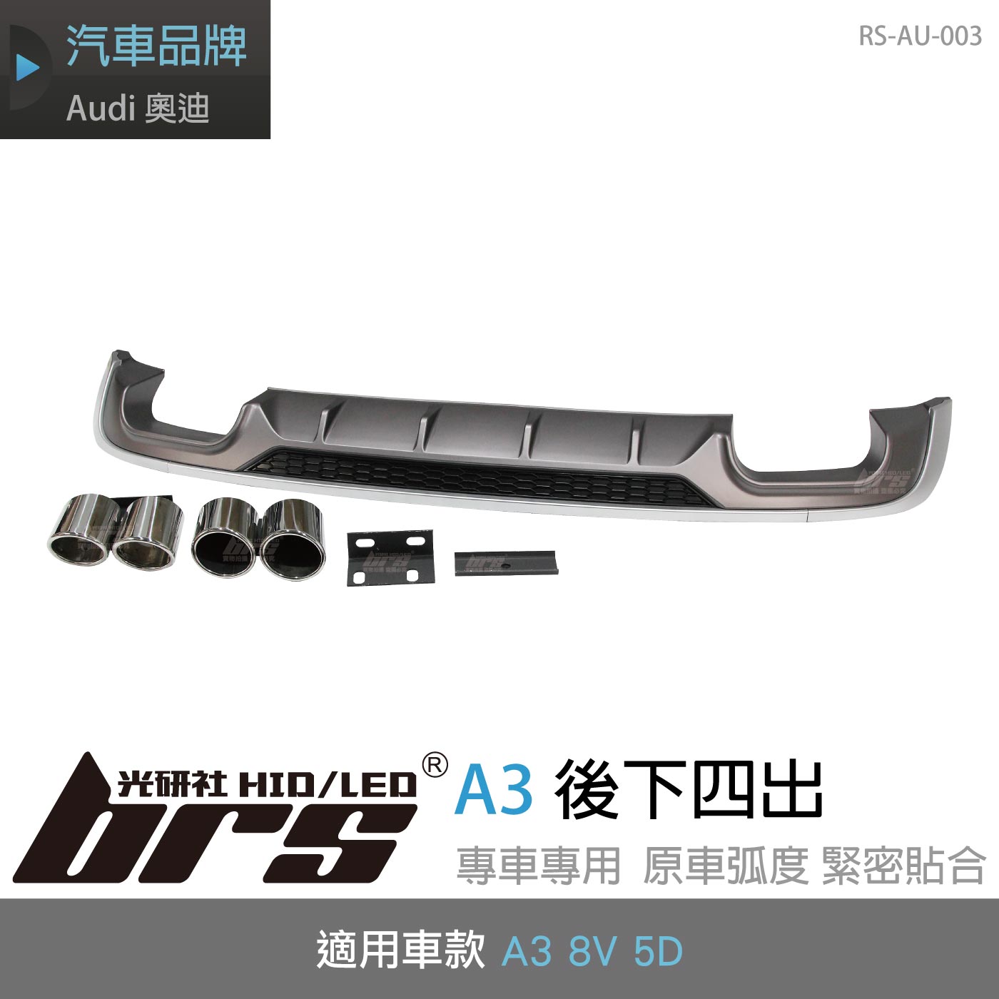 RS-AU-003 Audi A3 後下四出