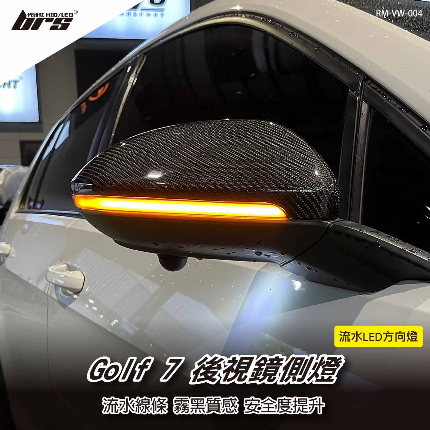 RM-VW-004 Golf 7 後視鏡側燈-流水款