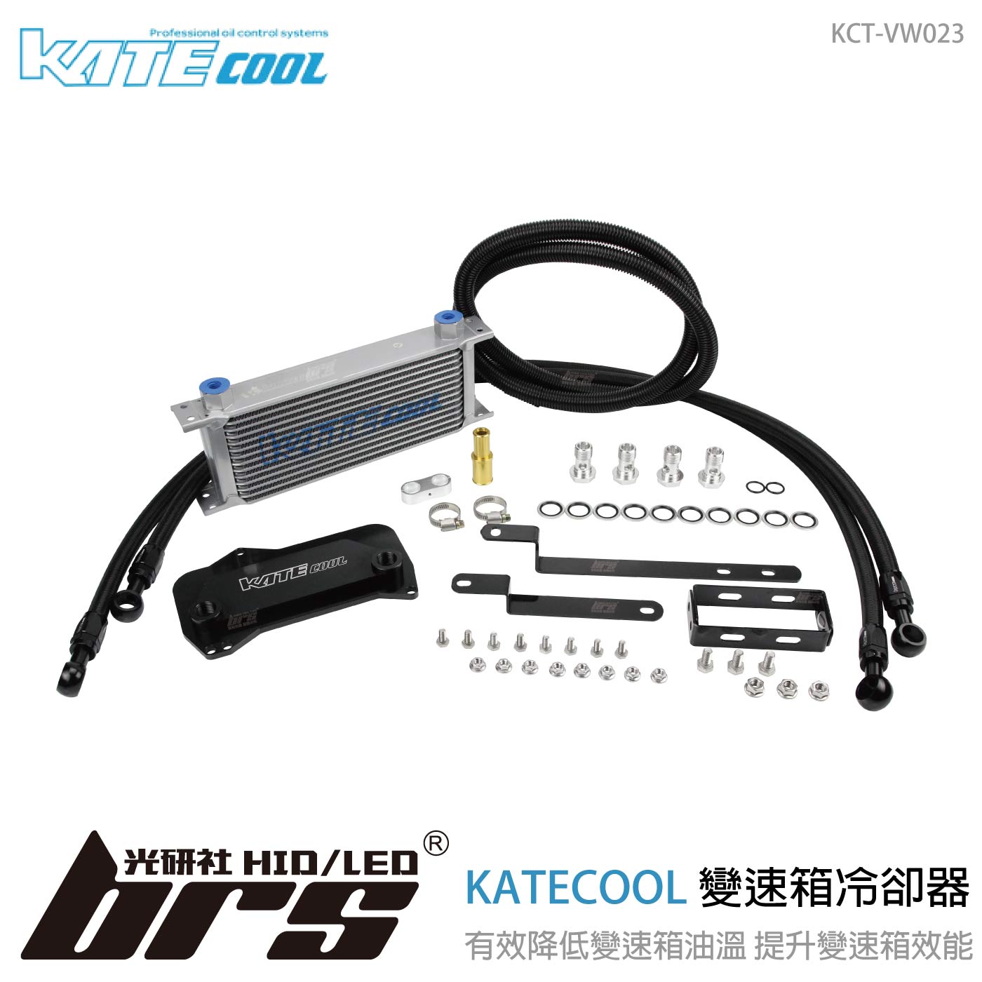 KCT-VW023 KATECOOL DQ381 變速箱冷卻器