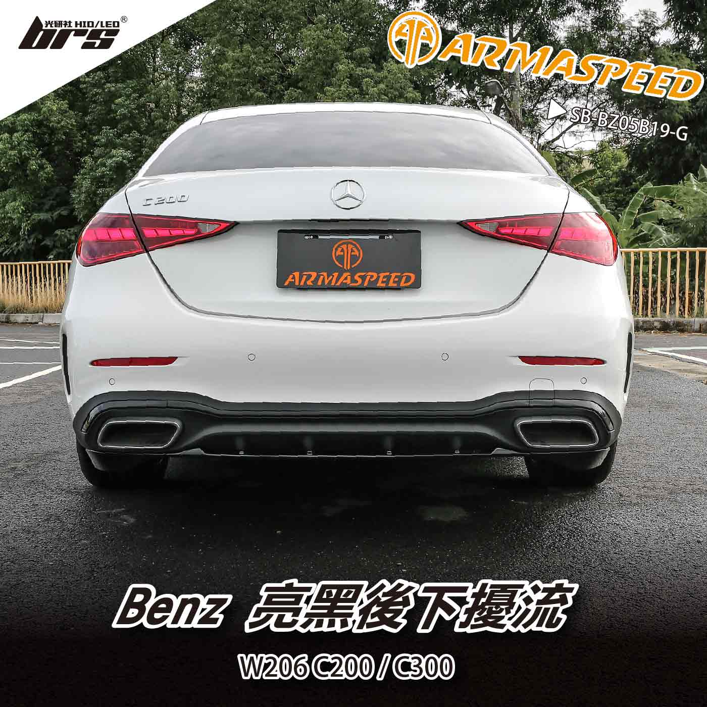 免運 免工資 SB-BZ05B19-G W206 後下擾流