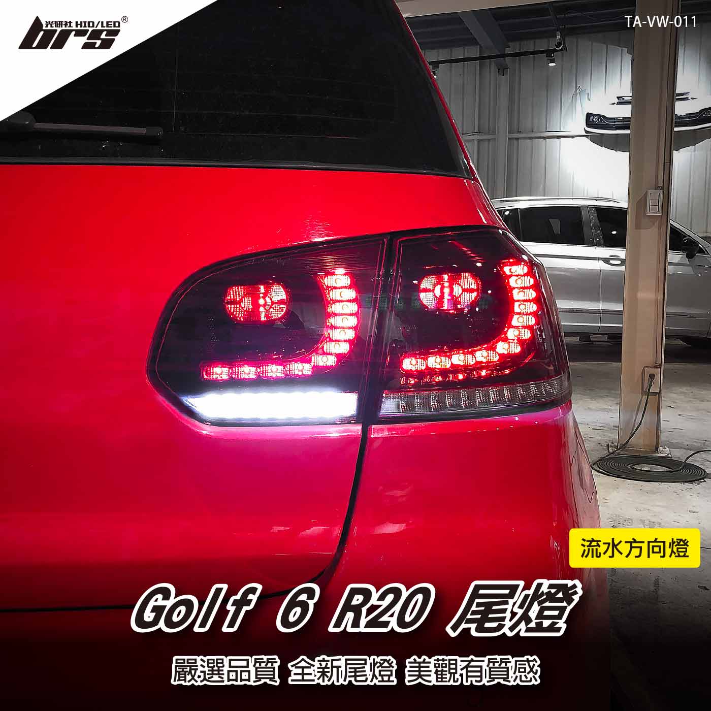 TA-VW-011 Golf 6 R20 尾燈-流水款