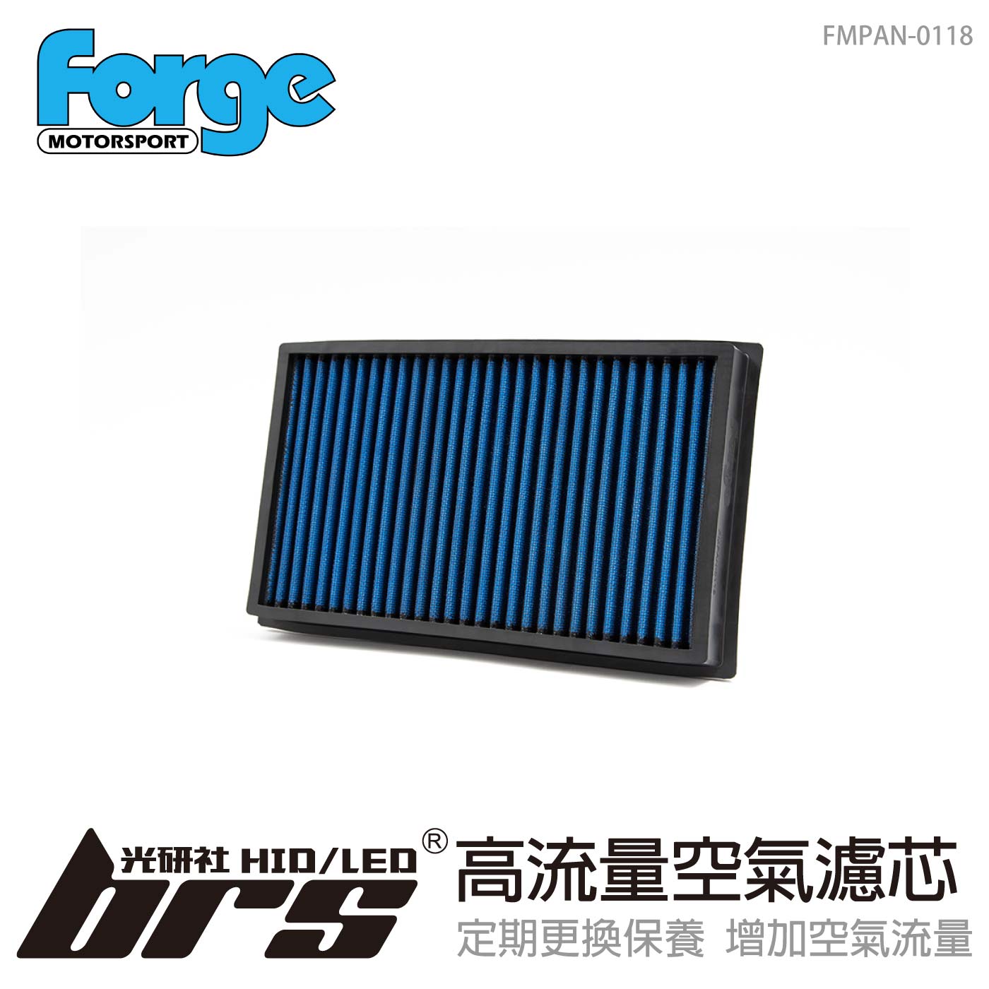 FMPAN-0118 Forge 高流量空氣濾芯
