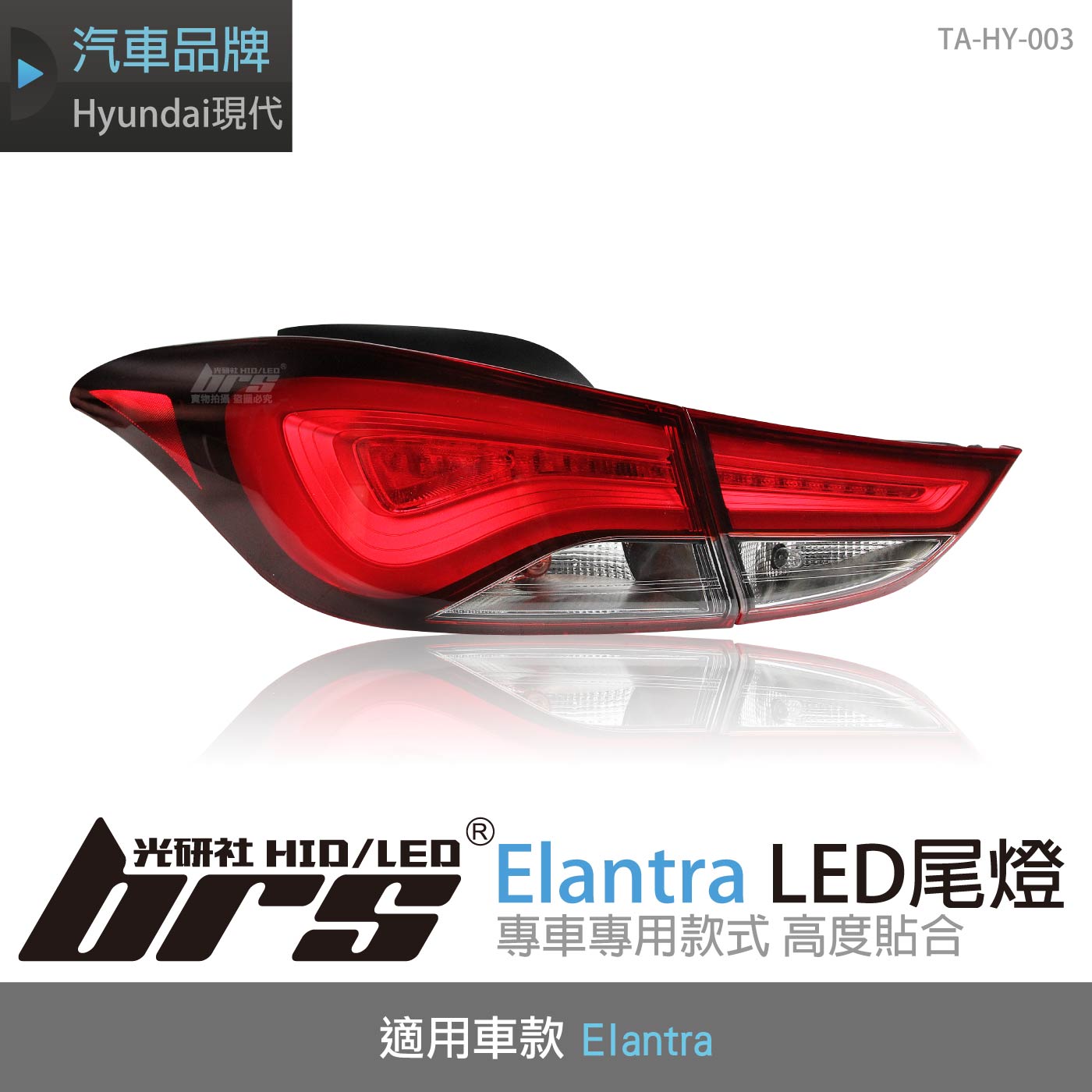 TA-HY-003 Elantra 尾燈