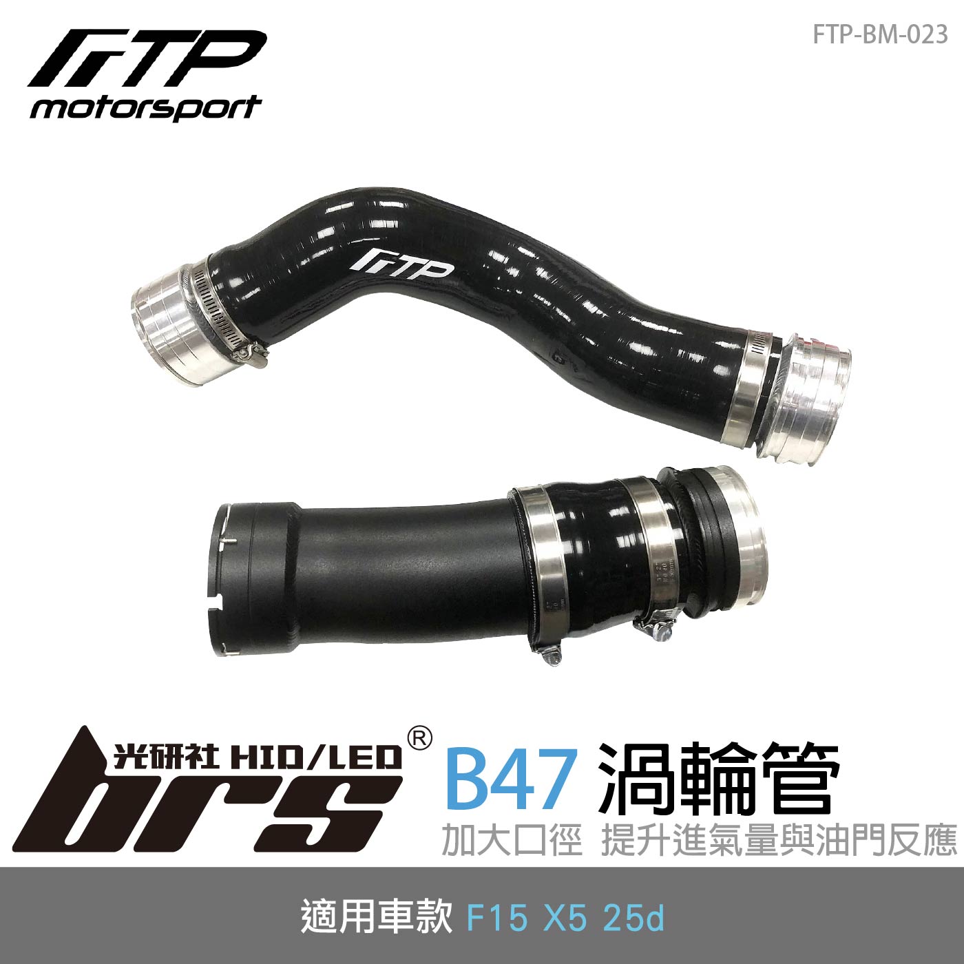 FTP-BM-023 B47 FTP 渦輪管