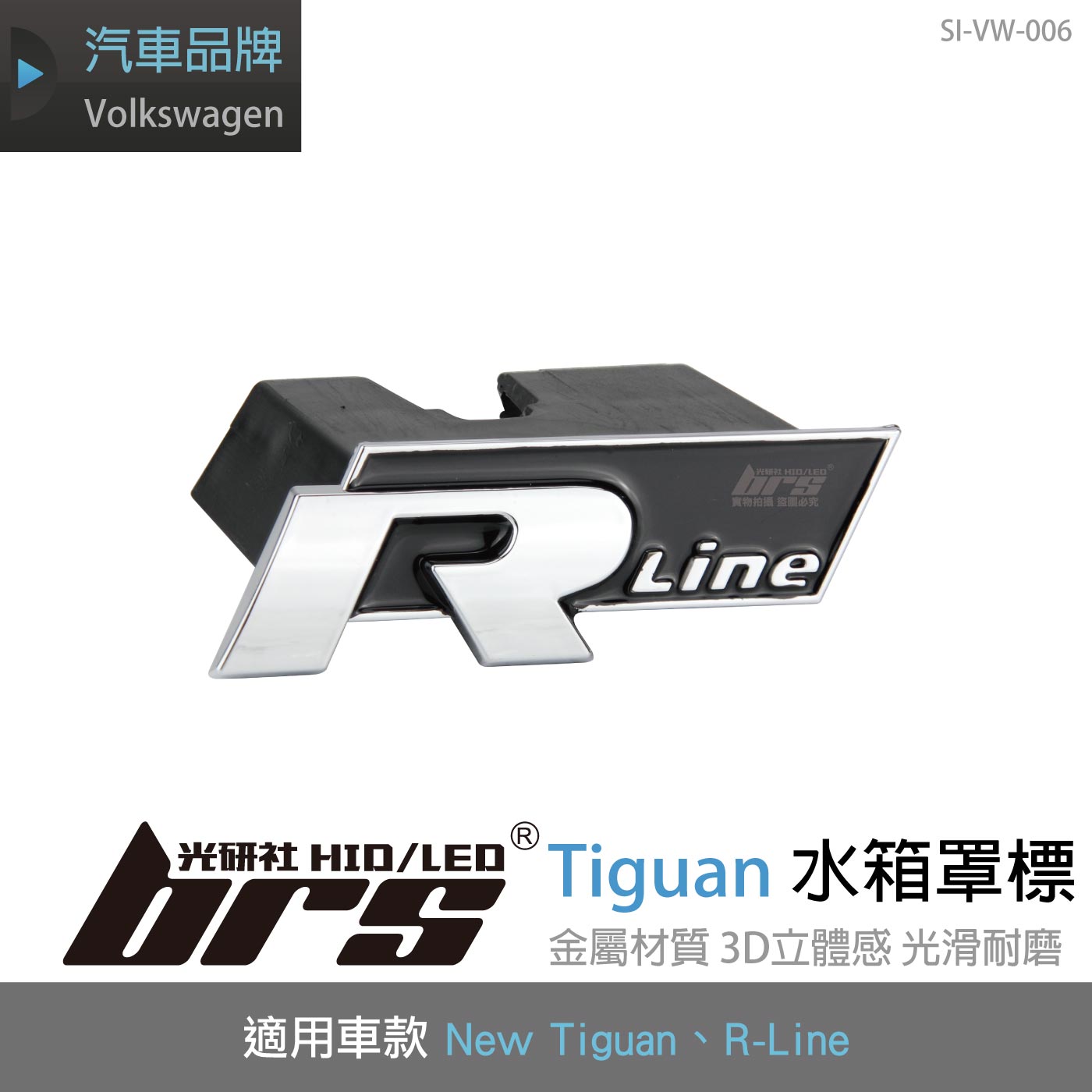 SI-VW-006 New Tiguan R-Line 水箱罩標
