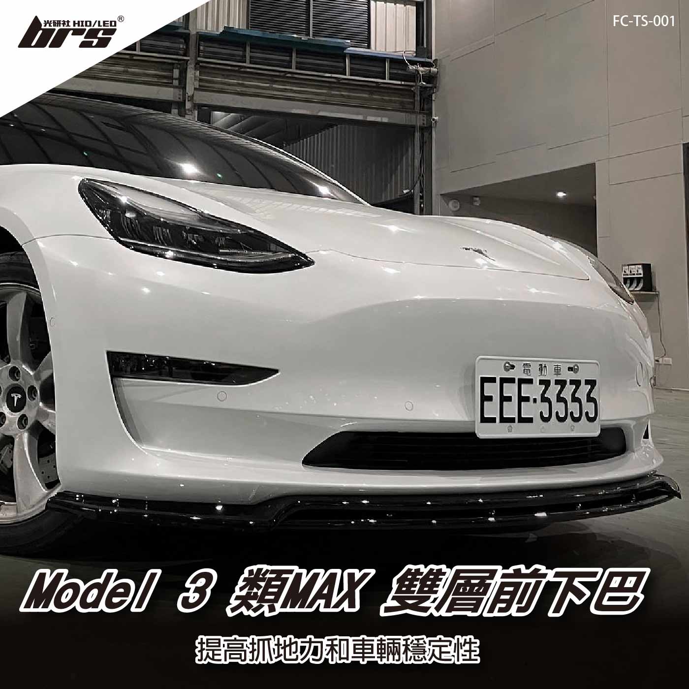 FC-TS-001 Model 3 類MAX雙層前下巴