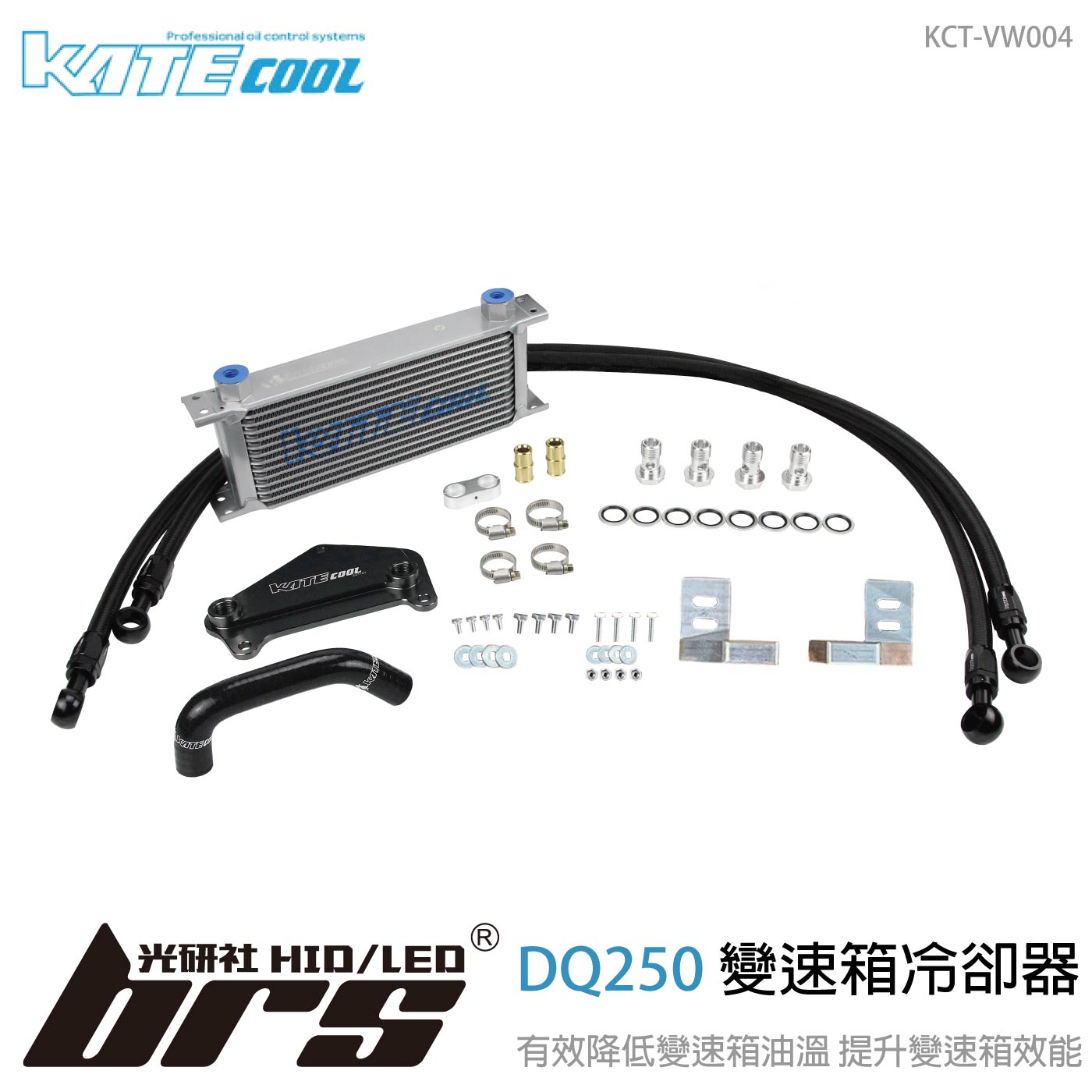 KCT-VW004 KATECOOL DQ250 變速箱冷卻器