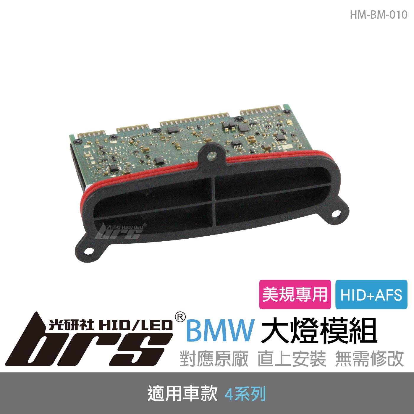 HM-BM-010 BMW大燈模組