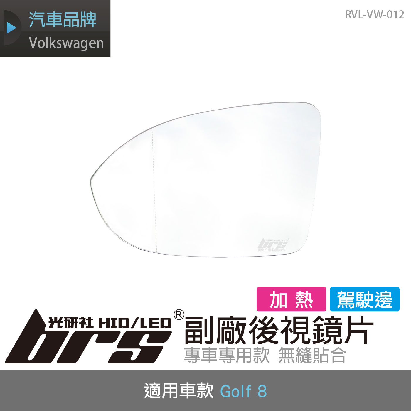 RVL-VW-012 Golf 8 副廠後視鏡片-駕駛邊