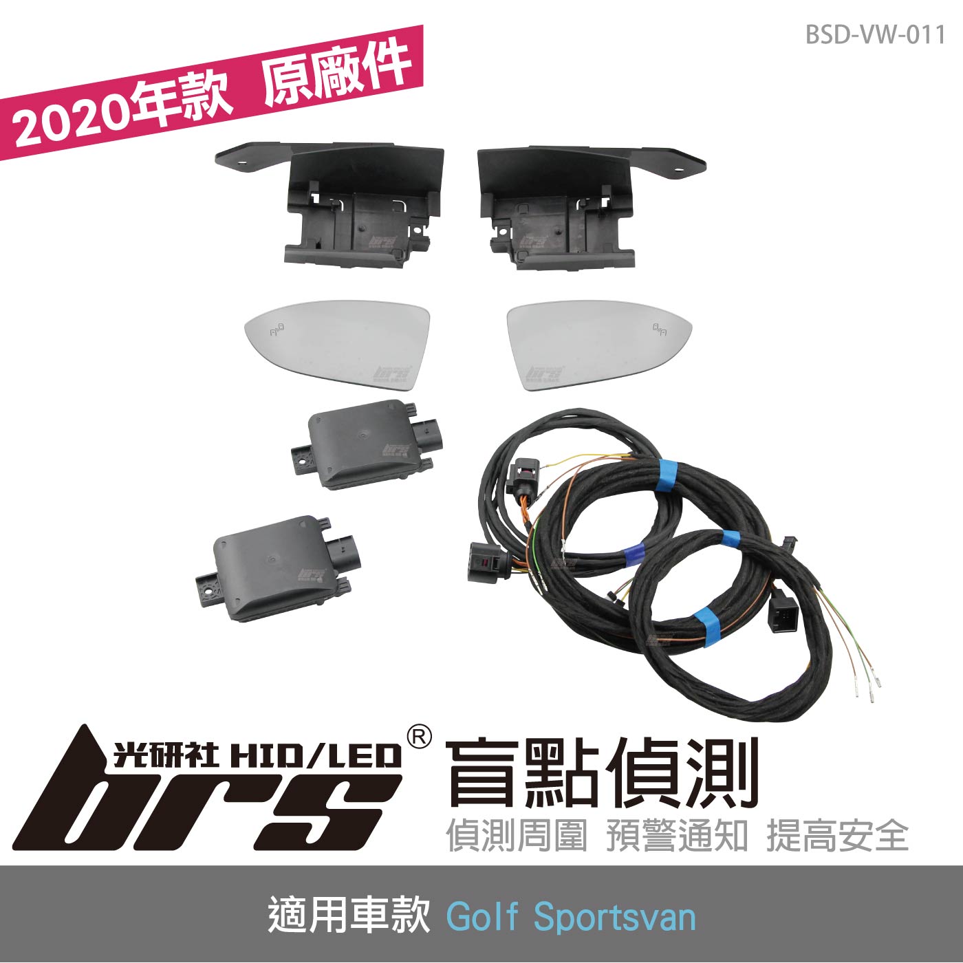 BSD-VW-011 Golf Sportsvan 原廠盲點偵測系統 2020年款