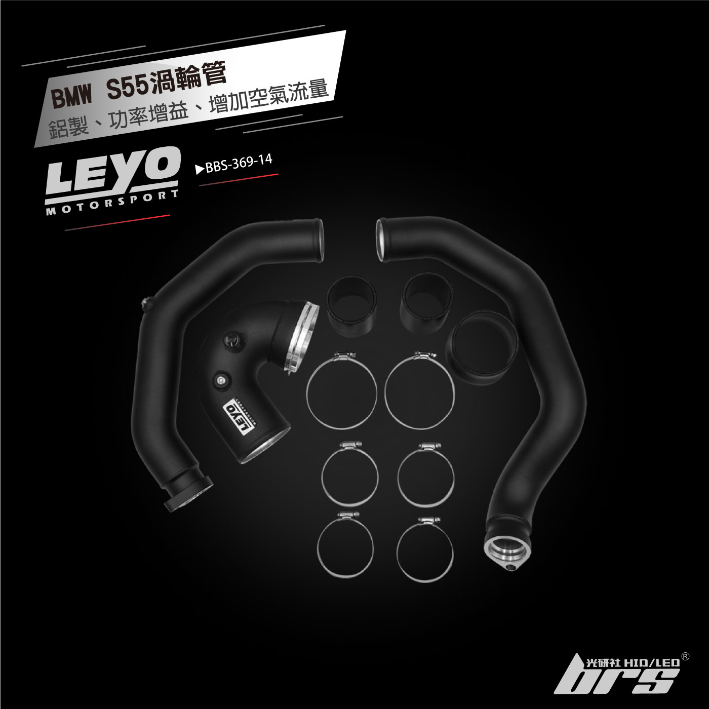 BBS-369-14 S55渦輪管組